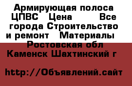 Армирующая полоса ЦПВС › Цена ­ 80 - Все города Строительство и ремонт » Материалы   . Ростовская обл.,Каменск-Шахтинский г.